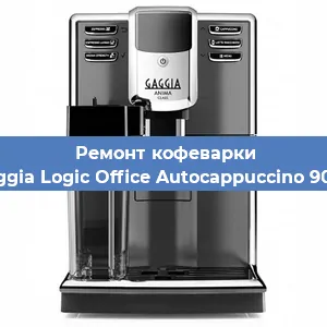 Замена жерновов на кофемашине Gaggia Logic Office Autocappuccino 900g в Санкт-Петербурге